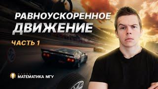 Вебинар №1. Авторский Годовой курс Физика ЕГЭ Равноускоренное движение Часть 1 Векторы