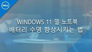 [DELL] 델 노트북 배터리 수명 향상시키는 법