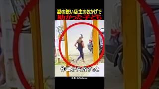 Child saved by a perceptive shopkeeper