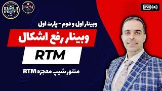 آموزش پرایس اکشن RTM  ( وبینار اول و دوم  رفع اشکال -پارت اول  )