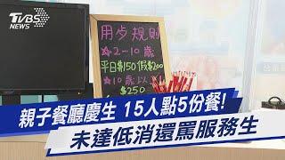 親子餐廳慶生 15人點5份餐! 未達低消還罵服務生｜TVBS新聞 @TVBSNEWS01