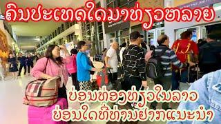 Wattay Airport | นักท่องเที่ยวเดีนทางมาสนามบินวัตไต หลายบอ