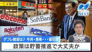 デフレ脱却は？ 牛丼・携帯…値引き 政策は貯蓄推進で大丈夫か【NIKKEI NEWS NEXT】