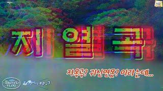 아재 혼자서 떠난 세계여행 - 지(열곡)옥을 맛보기 전에 JMT 총좌빙 먼저 맛 보자규~! [대만 타이베이  7]