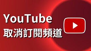 如何刪除youtube訂閱 - 取消訂閱