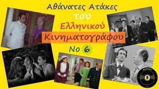 Αθάνατες ατάκες του Ελληνικού Κινηματογράφου - Μίξη #6 "Κάποιο λάκκο έχει η φάβα..." | @Panadagio