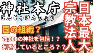 日本最大宗教法人：神社本庁のベールを剥ぐ！どんな組織なのか？