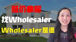 Wholesaler是何方神圣？#线下房源#offer market deal#折扣房源#茶话会