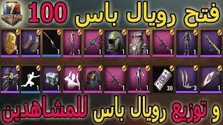 توزيع رويال باس للمشاهدين+ فتح رويال 100 مرة واحدة - PUBG MOBILE