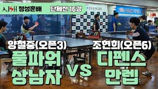 풀파워좌 vs 디펜스 만렙 [양철중(오픈3) vs 조현희(오픈6) / 제10회 정성훈배 / 단체전 16강]