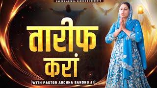 Tareef Karaan | तारीफ करां | #Worship  with #PastorArchnaSandhuJi