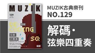 MUZIK古典樂刊2018.4月號129期【解碼‧弦樂四重奏】