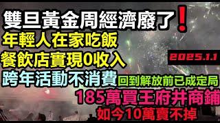 新年倒數活動旺丁不旺財，年輕人都不消費，餐館旺季實現零收入，當年185萬購入王府井商鋪，現今10萬也買不掉，2024過得太差，來年還是那個樣#新年倒數現場#大陸元旦現狀