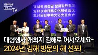 김해시 즐거움 가득한 2024년 연다/SDATV 신동아방송김해