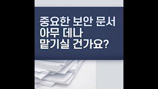 기업의 중요한 보안문서번역 아무 데나 맡기실 건가요?