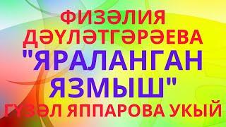 ТОРМЫШТАН АЛЫНГАН ХӘЛ "ЯРАЛЫ ЯЗМЫШ" ФИЗӘЛИЯ ДӘҮЛӘТГӘРӘЕВА АУДИОХИКӘЯ