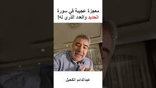 سورة الحديد تثبت إعجاز القرآن