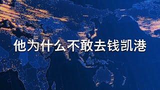  重磅：习近平在秘鲁被威胁，不敢去钱凯港，只敢坐在总统府远程遥控“开港”。中共官媒不敢报道的习近平在秘鲁发生的三件事情，哪三件？