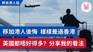 移民港男極後悔，英國又如何？住、搵工、食、政治⋯ 樣樣都係香港好？ #移民加拿大 #港人移民