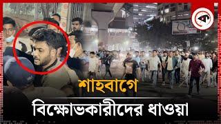 শাহবাগে বি'ক্ষোভকারীদের ধাওয়া | Chinmoy Prabhu Arrest | Kalbela