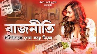 শেষের পথে বাংলা ইন্ডাস্ট্রি? Mirzapore of Bengali Movie?  #kaliachak  @iamsahibangla @Cinebap