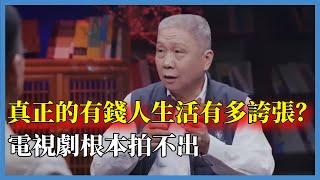 真正的有錢人生活有多誇張？電視劇根本拍不出那種程度#窦文涛#脱口秀#真人秀#锵锵行天下#锵锵三人行