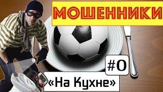 Кухня 0-ой выпуск ~ Осторожно мошенники!!