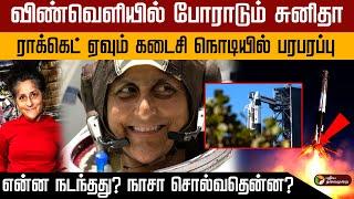 விண்வெளியில் போராடும் Sunita Williams.. ராக்கெட் ஏவும் கடைசி நொடியில் பரபரப்பு.. நாசா சொல்வதென்ன?