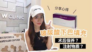 VLOG: MY CHIN FILLER EXPERIENCE ⎮ 玻尿酸下巴填充