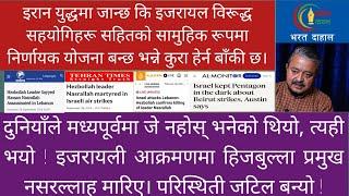 हिजबुल्ला प्रमुखको हत्याले जन्माएका जटिल प्रश्न। युद्धमा फसे शक्ति राष्ट्रहरू !