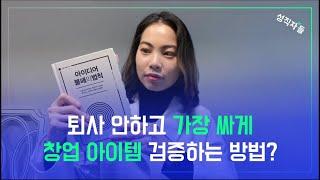 창업하고 싶지만 퇴사하긴 두렵다면 이 방법을 사용해보세요. | 아이디어 불패의법칙 | 북리뷰