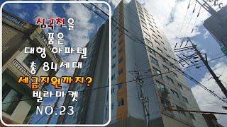 심곡동신축빌라. 심곡천을 품은 대형 아파텔 총 84세대. 세금지원은 덤? 빌라마켓 No.23