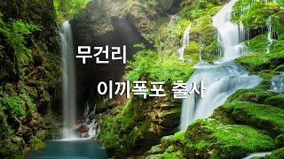 풍경사진 여행 강원도 꼭 가봐야 할 풍경출사지! - 무건리 이끼폭포