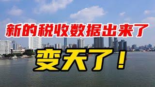 新的税收数据出来了，变天了！