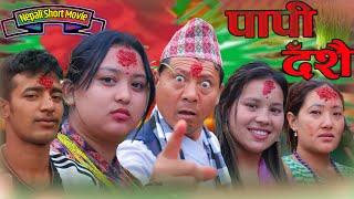 पापी दशैँ | PAPI DASHAIN | DASHAIN SPECIAL SHORT MOVIE FT.PRITIKA SAPKOTA,SUJAL,SABITRA,SANKAR