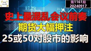 【投资TALK君1161期】史上最混乱联储会议前奏！期货市场大幅押注！25或50对于股市的影响20240917#CPI #nvda #美股 #投资 #英伟达 #ai #特斯拉