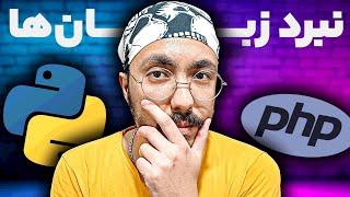 پایتون یا PHP؟ بهترین زبان برنامه‌نویسی برای پروژه شما چیست؟