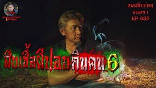 สืบเชื้อผีปอบกินคน6 | คนสมัยก่อนนอนนาEP.385