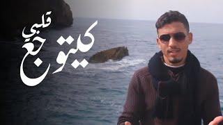 Youcef Turki - Kaytwajae galbi (Exclusive musique vidéo)  يوسف التركي - كيتوجع قلبي