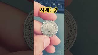 1979년 100원 사용동전 미사용 주화 가격 시세 #특년도 #희귀동전 #coin #주화