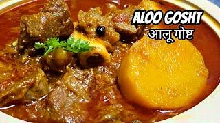 Aloo Gosht Recipe | Aloo Mutton Curry | आलू गोश्ट रेसिपी