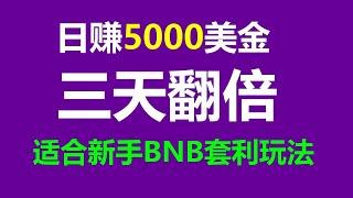 3000日入攻略！零风险套利 #搬砖项目，智能合约跟单交易全揭秘！ #ETH交易 #币圈投资 #币圈套利 #套利机器人 #usdt跑分