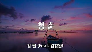 Youth - Feel Kim (Reply 1988 OST) / LYRICS