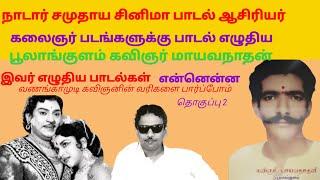 கவிஞர் மாயவநாதன் அவர்களின் பாடல் வரிகளோடு செய்தி டாக்டர் கலைஞர் விரும்பிய கவிஞர்