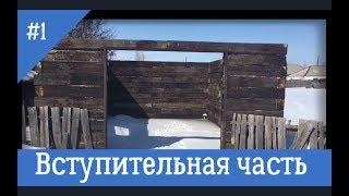 Проект Гараж своими руками часть 1 дешевый вариант..почти.