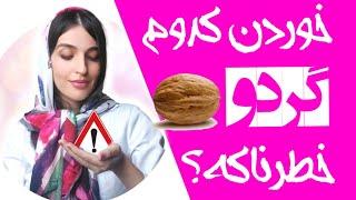 گردو چه زمانی خطرناک می شود؟عوارض گردو چیست؟ | Walnut and phytate