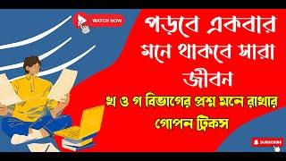 How to Study | পড়া মনে রাখার কৌশল | খ ও গ বিভাগের প্রশ্ন মনে রাখার গোপন ট্রিকস | How to Read