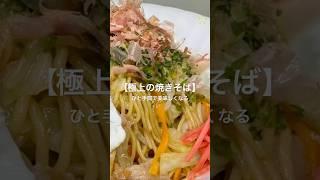 【極上の焼きそば】#焼きそば#かんたん #料理 #麺#ソース#和味シェフ
