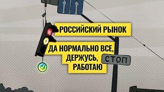 Рынок висит на волоске: от каких акций нужно избавляться / Пойдет ли Россия по турецкому сценарию?