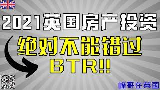 2021年英国房产投资,绝对不能错过BTR